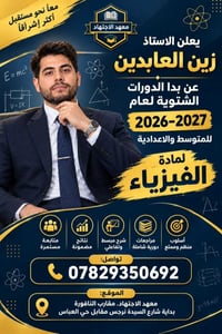 دورات فيزياء • خصوصي متوسط اعدادي • معهد الاجتهاد