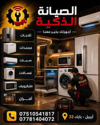الصيانة الذكية • صيانة أربيل • ثلاجات غسالات سبلت