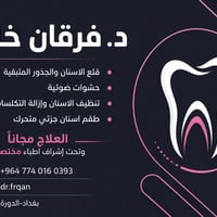 علاج مجاني • قلع اسنان • بغداد الدورة