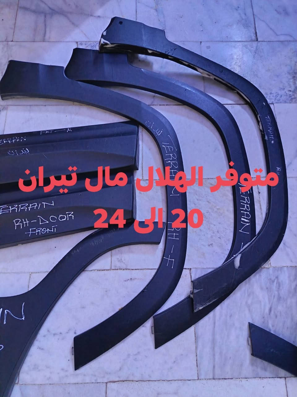 متوفر الهلال مال تيران موديل 20 إلى 24

نص مكتوب في الصور:
- متوفر الهلال مال تيران 20 إلى 24
- تیران 20 الی 24
- تیران 20 الي 24