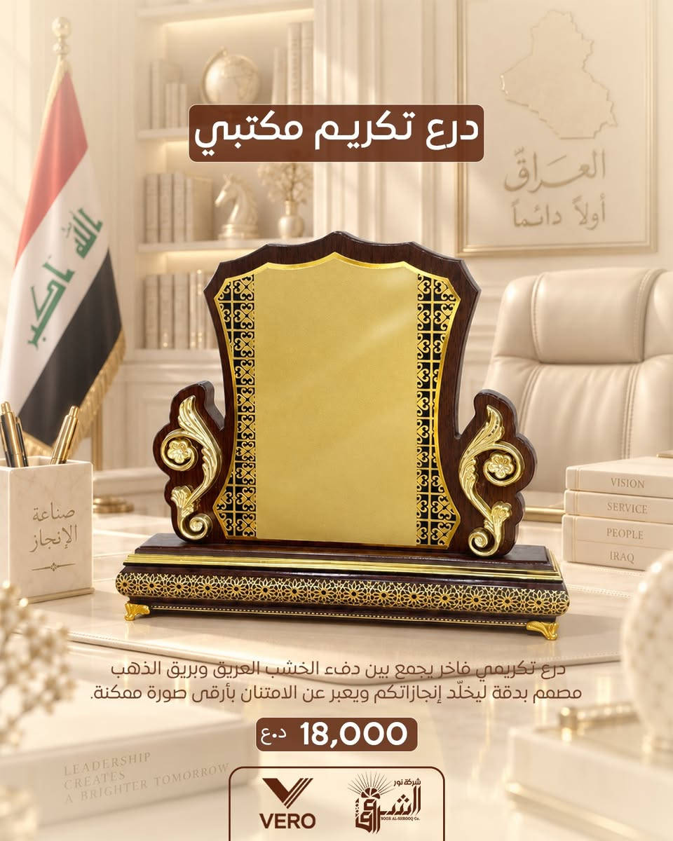 • درع تكريمي مكتبي مميز .

💵 سعر القطعة: 18,000دينار .

📞 التواصل : ***********
📞 الإدارة : ***********

💜الجودة عنواننا ، تميّز بعملك مع منتجاتنا 💜

قناة التلكرام :- https://t.me/Noor_AlShorouk

نص مكتوب في الصور:
- درع تكريم مكتبي
- درع تكريمي فاخر يجمع بين دفء الخشب العريق وبريق الذهب، مصمم بدقة ليخلّد إنجازاتكم ويعبر عن الامتنان بأرقى صورة ممكنة.
- 18,000 د.ع
- VERO
- شركة نور الشروق Co.
- درع تكريمي فاخر يجمع بين دفء الخشب العريق وبريق الذهب.
- مصمم بدقة ليخلّد إنجازاتكم ويعبر عن الامتنان بأرقى صورة ممكنة.
- درع تكريمي فاخر يجمع بين دفء الخشب العريق وبريق الذهب مصمم بدقة ليخلّد إنجازاتكم ويعبر عن الامتنان بأرقى صورة ممكنة.
- شركة نور
- الشرق
- NOOR AL-SHROOQ Co.