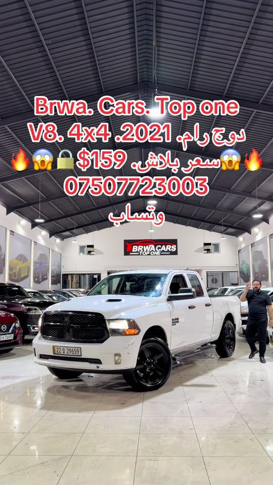 #موصل #سليمانية_العراق #بصر #دهوك #بغداد 

نص مكتوب في الصور:
- Brwa. Cars. Top one
- دوج رام. 2021. 4x4 .V8
- سعر ببلاش. 159 $
- ***********
- وتساب