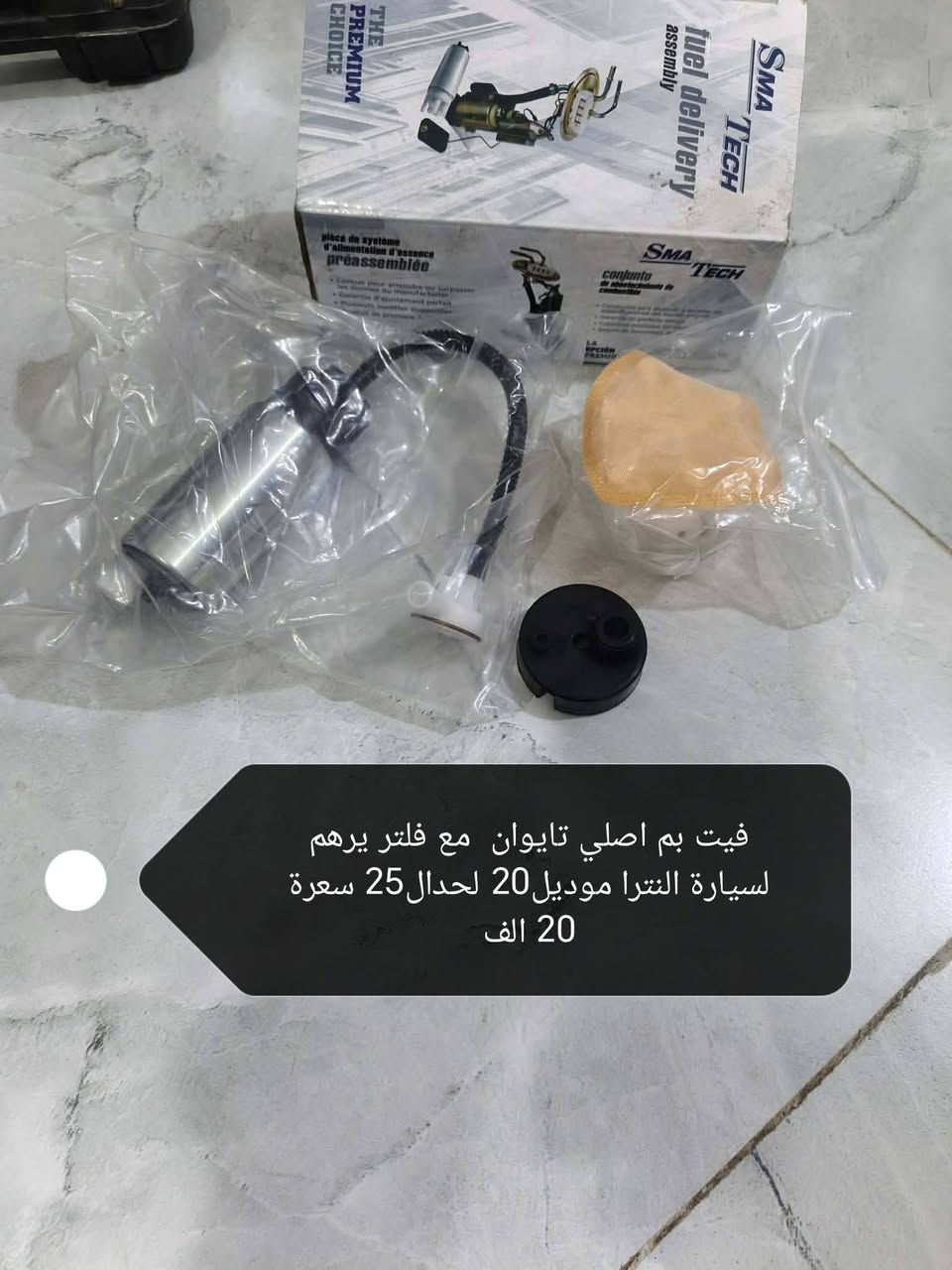 السلام عليكم ادوات وغراض سيارات منوعة جديد للبيع كل واحد وسعرة مكتوب علصورة مكاني بغداد الرصافة اي استفسار***********  واتساب

نص مكتوب في الصور:
- فيت بم اصلي تايوان مع فلتر يرهم لسيارة النترا موديل 20 لحدال 25 سعرة 20 الف
- قاعدة فيت بم جديد مع فيت بم داخلها والطوافّة ايضا ترهم سيارة النترا الموديل 23 ولحد ال25 سعرها 50 الف
- دريل جديد كامل علشحن سعرة 6 الف
- ستاند موبايل منوع عادي عدد2 سعرهن 8 ابو الشحن اوتوماتيك سسعرة 10 اواكس بلوتوث سعرة 4
- بلكانات انج كي جديد اصليات تخم كامل يرهم الاكسنت والالنترا محرك 1600 سعر التخم 20 الف
- بصمة باب النترا موديل ٢٠ لحد ال٢٥ وغراض وياهن مال باب ايضا بصمه سياره باب يمنه وغراض
- جهاز فحص اعطال السيارة وفحص المكينة يربط علموبايل علبلوتوث سعرة 10 جميع انواع السيارات
- دكم تحكم سياره هونداي النتري السعر ١٠