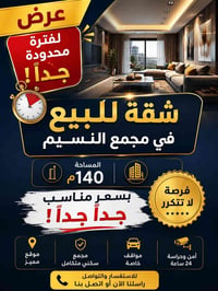 شقة • مجمع النسيم • ١٤٠م
