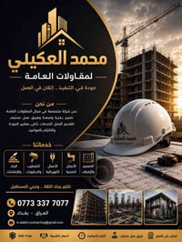 مقاولات عامة • تشطيبات وديكور • بغداد
