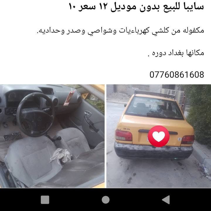 لا توجد تفاصيل

نص مكتوب في الصور:
- سايبا للبيع بدون موديل ١٢ سعر ١٠
- مكفوله من كلشي كهربائيات وشواصي وصدر وحداديه.
- مكانها بغداد دوره .
- ***********