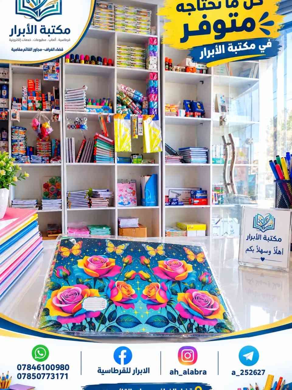 ✨ جلاد لاصق بلمسة مميزة! ✨
​جدّد كتبك  ومستلزماتك مع تشكيلة رائعة من الجلاد اللاصق بألوان مبهجة وأشكال متنوعة تضم أشهر الشخصيات الكارتونية والرياضية 🎨⚽️ Animated & Sports themes!
​متوفر الآن في مكتبة الأبرار 📚
​📞 للتواصل والطلب:
​📱 واتساب:
• ***********
• ***********
​فيسبوك: الابرار للقرطاسية
إنستغرام: ah_alabra
تليجرام: a_252627

نص مكتوب في الصور:
- كل ما تحتاجه متوفر في مكتبة الأبرار مكتبة الأبرار قرطاسية . ألعاب . مطبوعات . خدمات إلكترونية قضاء الفراف - مجاور القائم مقامية *********** *********** الابرا للقرطاسية ah_alabra a_252627
- كل ما تحتاجه متوفر في مكتبة الأبرار
- الابرار للقرطاسية
- ah_alabra
- a_252627
- كل ما تحتاجه متوفر في مكتبة الأبرار مكتبة الأبرار قرطاسية . ألعاب . مطبوعات . خدمات إلكترونية قضاء الفراف - مجاور القائم مقامية جلاد لاصق موجود بالوان و شخصيات كارتونية و رياضية مختلفة مكتبة الأبرار أهلاً وسهلاً بكم *********** *********** الأبرار للقرطاسية ah_alabra a_252627
- كل ما تحتاجه متوفر في مكتبة الأبرار مكتبة الأبرار قرطاسية . ألعاب . مطبوعات . خدمات إلكترونية قضاء الغراف - مجاور القائم مقامية *********** *********** الابراّر للقرطاسية ah_alabra a_252627 مكتبة الأبرار أهلاً وسهلاً بكم
- مكتبة الأبرار
- قرطاسية . ألعاب . مطبوعات . خدمات إلكترونية
- قضاء الغراف - مجاور القائم مقامية