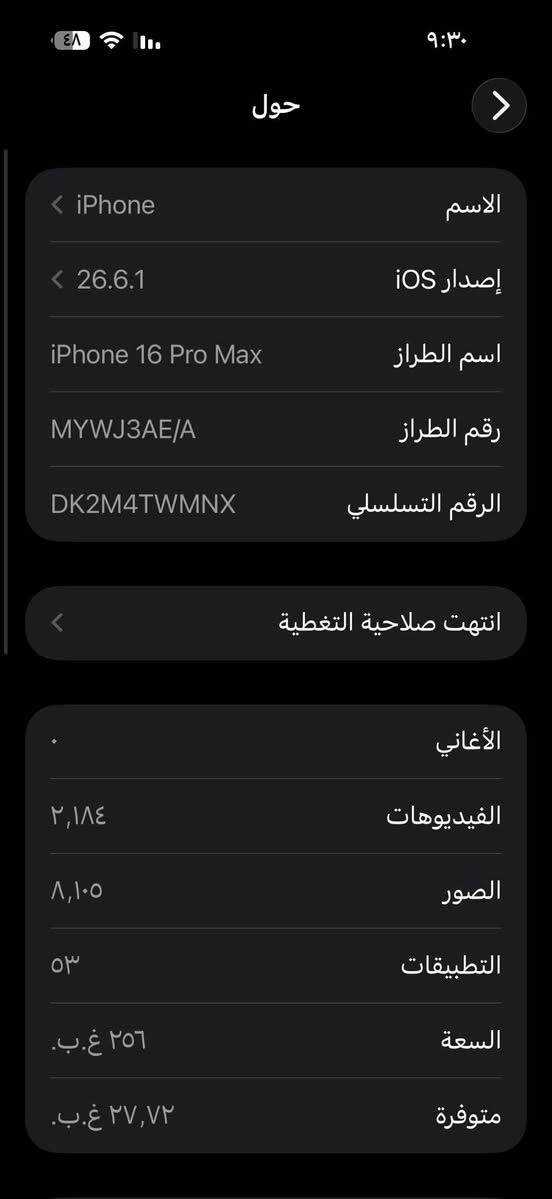 16 بروً ماكس
ذاكره ٢٥٦ 
بطاريه ٩١ 
شرط الفحص الجهاز ولا شخط ولا مفتوح 
نضافه ١٠٠٪؜
الجهاز على ايدي فاتحه من الكارتون 
١٤٠٠
العنوان بغداد المنصور 
***********

نص مكتوب في الصور:
- حول الاسم iPhone إصدار iOS 26.6.1 اسم الطراز iPhone 16 Pro Max رقم الطراز MYWJ3AE/A الرقم التسلسلي DK2M4TWMNX انتهت صلاحية التغطية الأغاني الفيديوهات ٢,١٨٤ الصور ٨,١٠٥ التطبيقات ٥٣ السعة ٢٥٦ غ.ب. متوفرة ٢٧,٧٢ غ.ب.
- حالة البطارية
- عادية
- تعمل بطارية iPhone هذه على النحو المتوقع. حول البطارية والضمان...
- الحد الأقصى للقدرة
- ٩١٪
- هذا قياس لقدرة البطارية مقارنة بقدرتها عندما كانت جديدة. قد تتسبب القدرة المنخفضة بتقليل ساعات الاستخدام بين عملية الشحن والأخرى.
- عدد الدورات
- ٤٦٢
- هذا هو عدد مرات استهلاك iPhone لقدرة البطارية. معرفة المزيد...
- تاريخ التصنيع
- آذار ٢٠٢٥
- أول استخدام
- حزيران ٢٠٢٥
