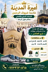 أميرة المدينة • ارشاد ديني وصحي • فنادق قرب الحرم