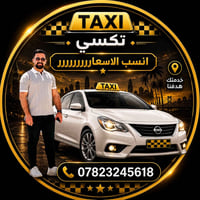 تاكسي خصوصي • من الباب للباب • بغداد