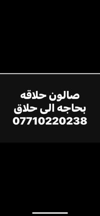 صالون حلاقة • محتاج حلاق