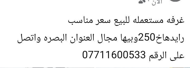 غرفه مستعمله • البصره • سعر مناسب