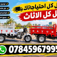 نقل اثاث • توصيل طلبات • نقل مراتب