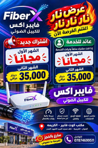 فايبر اكس • الشهر الأول مجاناً • الكريمية