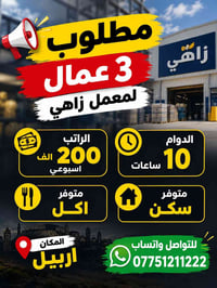 عمال لمعمل • أربيل • أكل وسكن