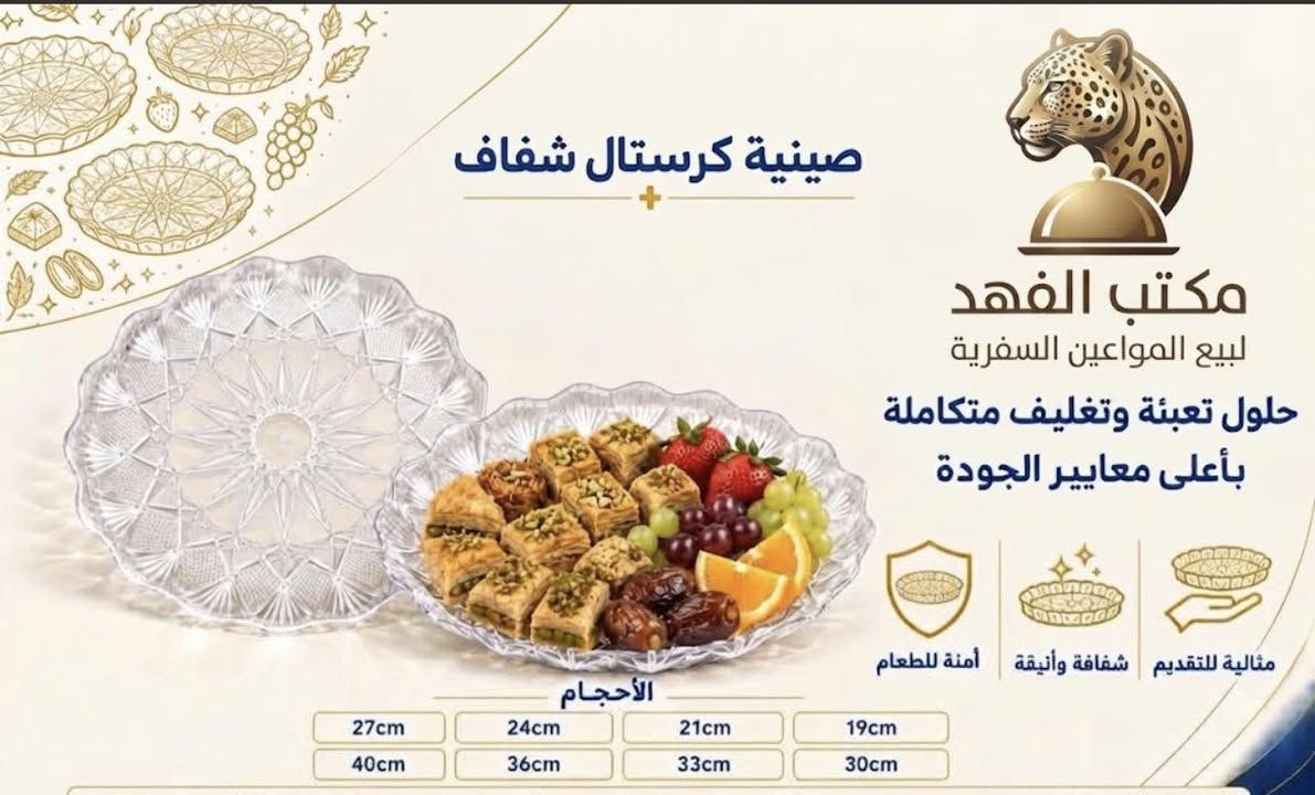 مكتب الفهد 
يتوفر لدينا كافة انوع السفريات
  الممـــــــــــــــــــــــــــــــــــــــــــــــــــــــــــــــيز 
اســــــــــــــعار تــــــــنافسيــــه اصحاب الجمله وكميات 
مستعدون لتجهيز المطاعم والفنادق ومحلات 👍 
علاگه كافة الاحجام بسعار تنافسية 
سفريات فلين بلاستك ميلامين كافة الانواع👍😍،
الاسعار تنافسية 🙂🙂
للطلب آو الاستفسار مراسلة الصفحه او الاتصال على 
الرقم وات ساب 
*********** 
***********
. 
بغداد محافظات العراق

نص مكتوب في الصور:
- علب مايكرويف مكتب الفهد لبيع المواعين السفرة حلول تعبئة وتغليف متكاملة بأعلى معايير الجودة أنواع العلب أحادي ثنائي ثلاثي رباعي أمنة للطعام جودة عالية تتحمل الحرارة
- صينية كريستال شفاف
- لبيع المواعين السفرية
- حلول تعبئة وتغليف متكاملة
- بأعلى معايير الجودة
- مثالية للتقديم
- شفافة وأنيقة
- آمنة للطعام
- الأحجام
- 27cm
- 24cm
- 21cm
- 19cm
- 40cm
- 36cm
- 33cm
- 30cm
- صينية ستيل مكتب الفهد لبيع المواعين السفرية الأحجام 40cm 35cm 30cm 28cm أمنة للطعام ستيل متين سهلة التنظيف للحجز والعنوان المراسلة للصفحة أو واتساب
- مواعين مقبلات مكتب الفهد لبيع المواعين السفرية حلول تعبئة وتغليف متكاملة بأعلى معايير الجودة غطاء محكم تقسيم منظم آمنة للطعام ثنائي ثلاثي رباعي خماسي سداسي ثماني الأحجام
- مواعين فلين مستطيلة مكتب الفهد لبيع المواعين السفرية حلول تعبئة وتغليف متكاملة بأعلى معايير الجودة عازلة للحرارة خفيفة ومتينة آمنة للطعام الأحجام MT2 MT1 MT0 MT6 MT4 MT3