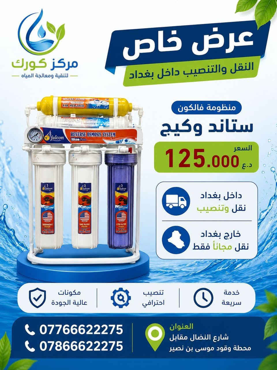 عرض خاص من مركز كورك لتنقية ومعالجة المياه 💧

🚰 منظومة فالكون ستاند وكيج
💰 السعر: 125,000 د.ع
🚚 النقل والتنصيب داخل بغداد مجانا 

✨ منظومة فالكون التعليك
💰 السعر: 110,000 د.ع
🚚 النقل والتنصيب داخل بغداد مجانا 

📦 خارج بغداد: النقل مجاناً فقط

📍 العنوان: شارع النضال مقابل محطة وقود موسى بن نصير
📞 ***********
📞 ***********

مركز كورك… جودة بالماء وثقة بالخدمة �

