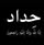 غرفة طفل 6 قطع سرير سياره كنتور 3 باب السعرخ750 ما مستخدمه حله المهندسين قرب مدرسة الفرقان  موبايل. ***********
