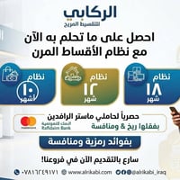 بأقساط • مصرف الرافدين • موظفين ومتقاعدين