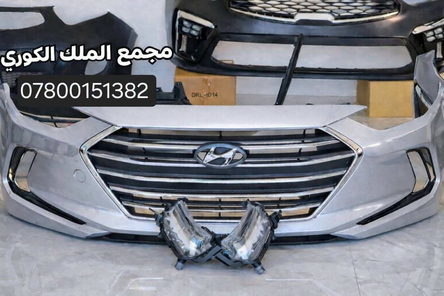 🚗💨 دعاميات النترا 
2017 __ 2018__2019__2020 الكوري 💨🚗

تريد دعامية شكلها مرتب وتركيبها مضبوط؟ 👌
متوفرة عدنا دعاميات النترا 2017 – 2020 بجودة ممتازة وقالب مطابق للبلادي 🔥

🔧 تركيب مضبوط
👑 قالب مطابق للبلادي
🎨 جميع الألوان متوفرة

💰 السعر نقداً: 90 ألف دينار فقط

💳 متوفر التقسيط للموظفين والمتقاعدين 
عن طريق مصرف الرافدين

📲 استقطاع إلكتروني مباشر

💰 سعر التقسيط: 125 ألف 
💵 القسط الشهري: 13 ألف 

✨ ومتوفرة أيضاً قطع غيار سيارات كورية:
💡 لايتات أمريكي
🔦 كشافات LED
🪟 شباك أمامي
🚘 بك لايتات
🛡️ درع محرك

📍 العنوان: بغداد – نفق الشرطة، مجاور مشتل الجزيرة – مجمع الملك الكوري

📞 للاتصال والاستفسار:
*********** | *********** | ***********

يتوفر توصيل الجميع محافظات 🚕

❌ تنويه مهم: غير متواجدين على الفيسبوك، يرجى الاتصال بالأرقام فقط ❌

#مجمع_الملك_الكوري #دعاميات_النترا #النترا_2017 #النترا_2018 #تقسيط_مصرف_الرافدين #استقطاع_إلكتروني #بغداد
