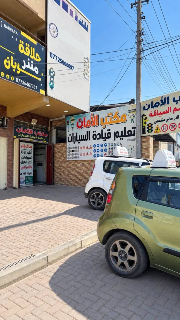مكتب الأمان • تعليم السياقة • الحسينية بغداد