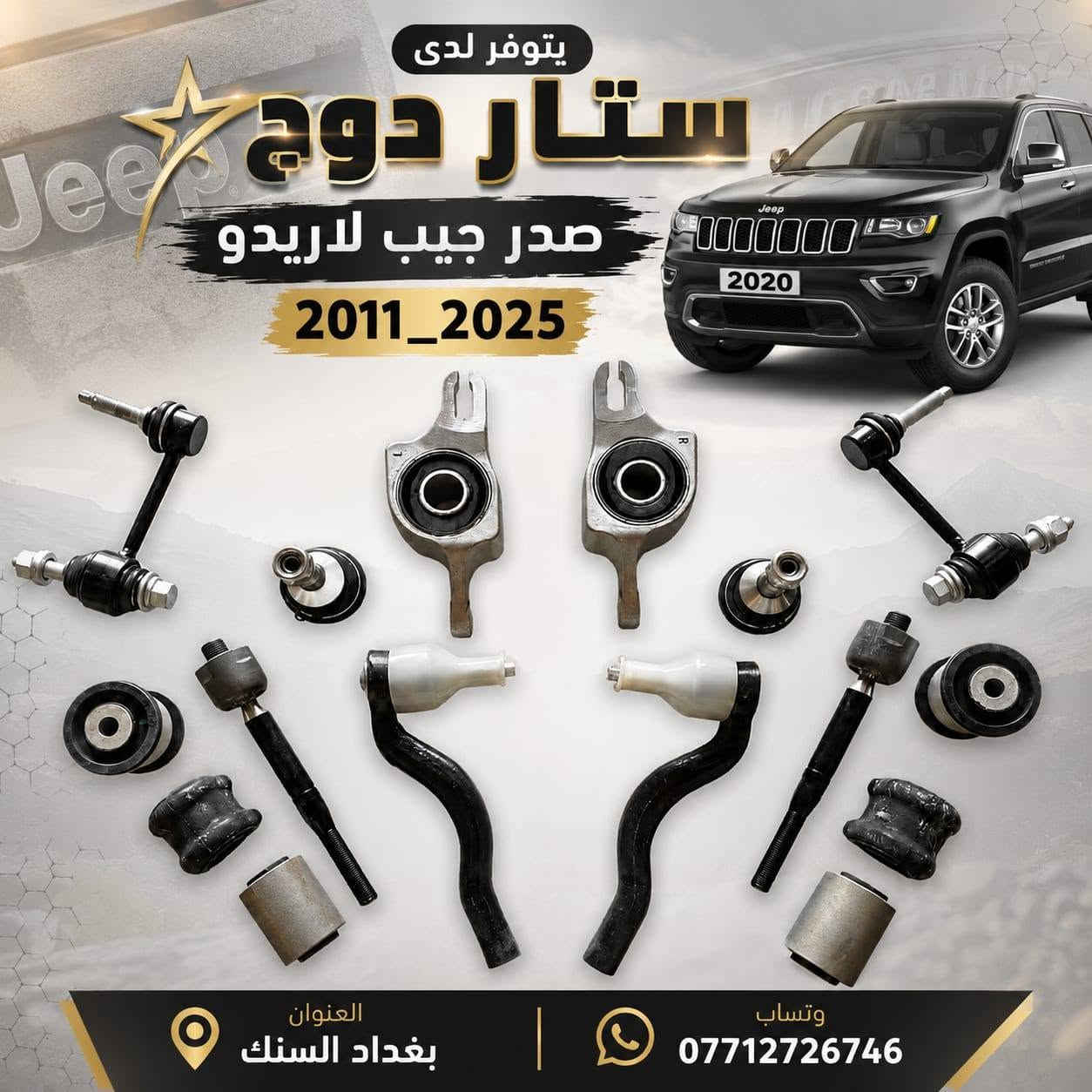 تم الوصول حديثا ✅
 📍قطع غيار امريكي (حدادة صدر ) جميع السيارات الامريكية الحديثة 
✅كرفان 
✅جورني 
✅ماليبو 
✅c200
✅امبالا 
✅ماليبو
✅جارجر 
✅جيب 
✅دورنكو 
✅كرايسلر
✅بزون 
✅ترافرس 
✅اكاديا
📍 العنوان :بغداد - السنك - مقابل كراج الطوابق 
للاتصال 📞
*********** 📍
*********** 📍
الموقع على خرائط كوكل 📍
https://maps.app.goo.gl/VEsfuXuUgu242dVv9
