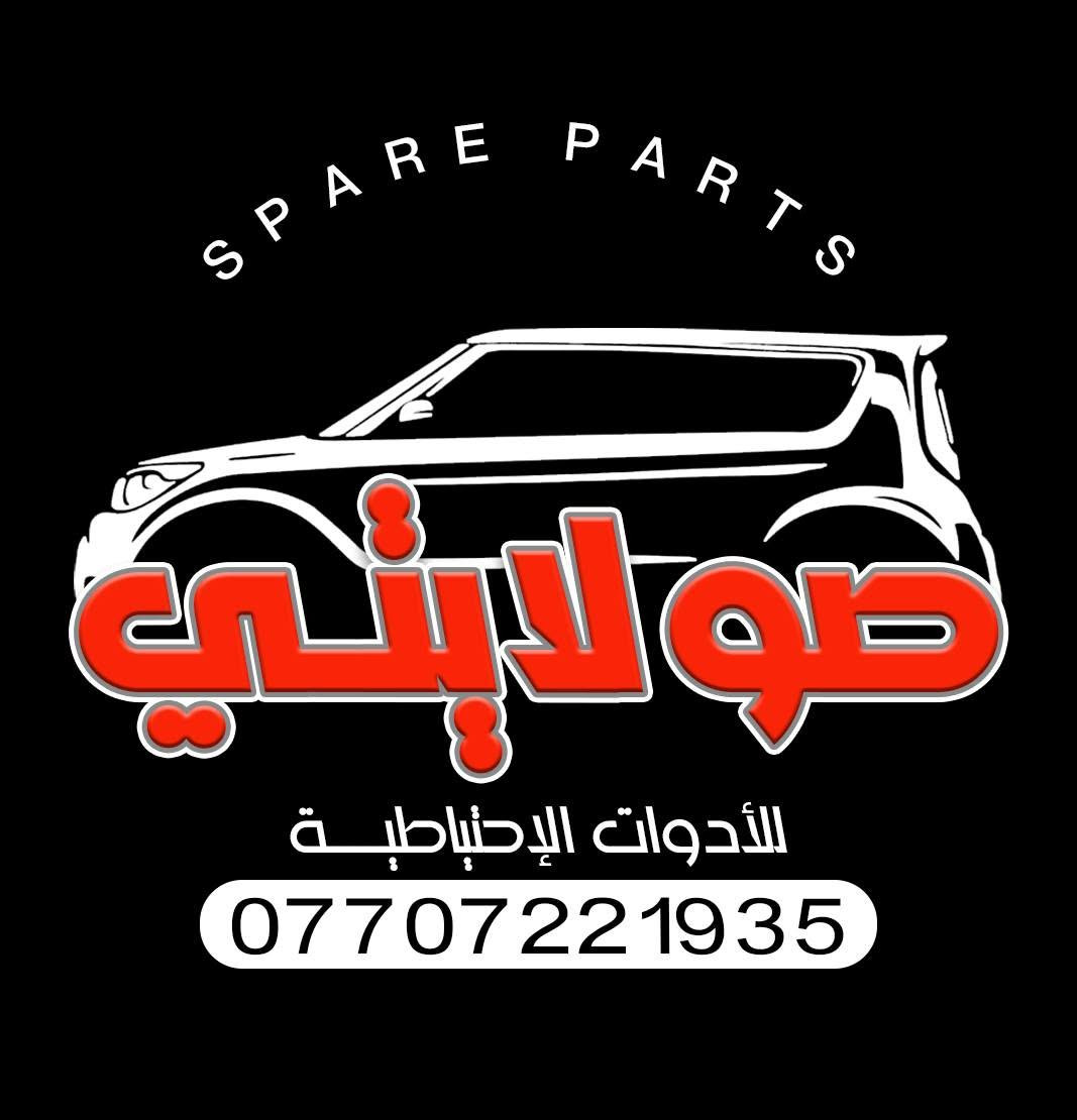 ادوات وكماليات كيا صول بغداد تقاطع الدرويش ***********
