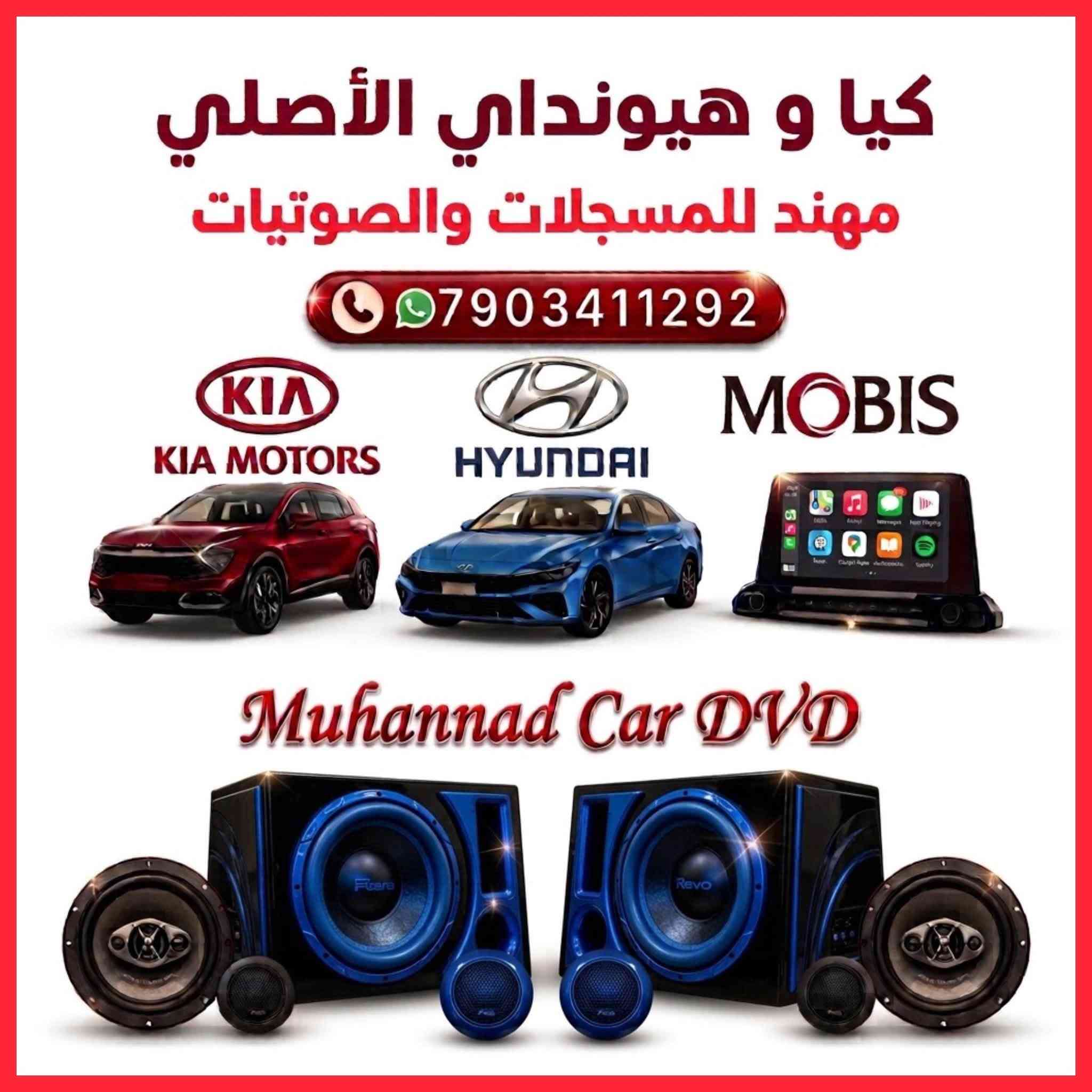تم وصول وجه كامل جديد جديد وكالة

موبس اصلي مال شركة

نوع فورتي / سيراتو موديل 19/20

غيررررررر مستعمل جديد جديد

سعرة 150 الف مع تركيب

سعرة 140  الف بدون تركيب

العنوان 

حي العدل شارع الاسواق المركزية على شارع عام سابع فرع مقابيل هاشم غسيل سيارات 

***********

نص مكتوب في الصور:
- کیا و هيونداي الأصلي
- مهند للمسجلات والصوتيات
- KIA MOTORS
- HYUNDAI
- MOBIS
- Muhannad Car DVD