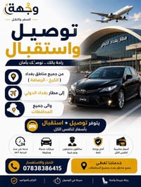 ️ وصلتك للمطار… صارت أسهل! 🚖  نوفر لكم خدمة التوصيل والاستقبال بأعلى د...