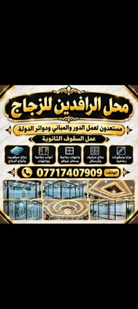 سقوف ثانويه • ديالى • مرايا وزجاج