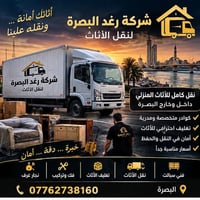البصرة • نقل أثاث • تغليف احترافي