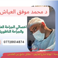 د. محمد موفق العياش • جراحة ناظورية • الطارمية