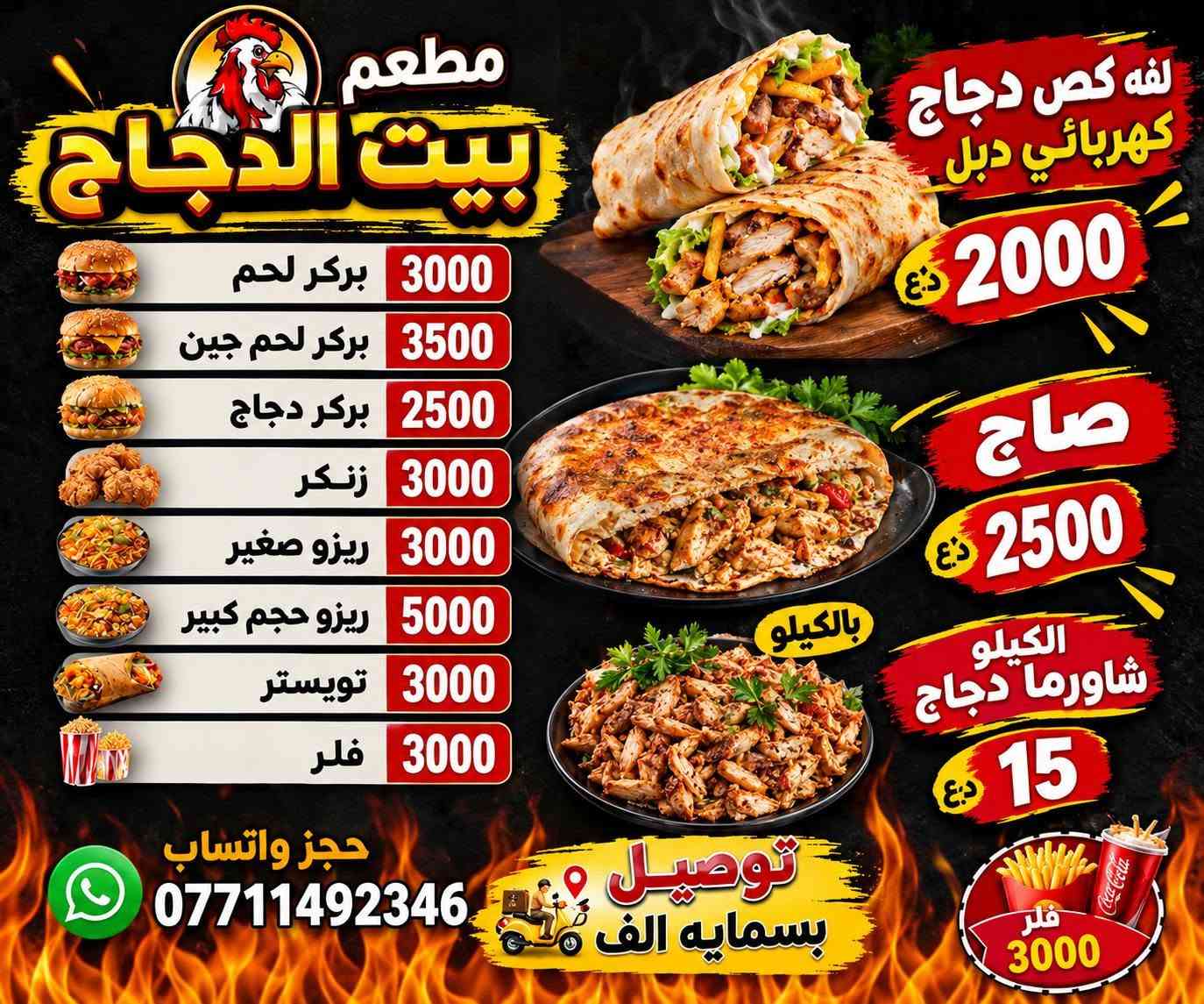 🐔🔥 عروض بيت الدجاج مستمرة وياكم 🔥🐔
💥 عروضنا ممطروقة وأسعارنا خيالية 😍
🍗 تشكيلة مميزة من الدجاج والطلبات
👨‍👩‍👧‍👦 عروض عائلية وخاصه 

📸 الأسعار موضحة بالصور

📲للحجز والاستفسار واتساب:***********

نص مكتوب في الصور:
- كيلو شاورما دجاج 15 الف لفه شاورما صمون كهربائي دبل 2000 صاجيه 2500 ***********بسمایه فقط
- مطعم بيت الدجاج لفه قص دجاج كهربائي دبل 2000 د.ع بركر لحم 3000 بركر لحم جين 3500 بركر دجاج 2500 زنكر 3000 ريزو صغير 3000 ريزو حجم كبير 5000 تويستر 3000 فلر 3000 صاج 2500 د.ع الكيلو بالكيلو شاورما دجاج 15 د.ع فلر 3000 حجز واتساب *********** توصيل بسمايه الف
- مطعم بيت الدجاج العروض لفة فلافل مشكل بـ 1000 طبق فلافل مع بيسي صمون مقبلات يكفي نفرين بـ 5000 طبق فنكر بـ 3000 علبه فنكر صغير بـ 1000 شاورما دجاج كهربائي دبل بـ 2000 صاجية بـ 2500 كيلو شاورما بـ 15,000 فلم 3000! بركر لحم 3000 بركر لحم جين 3500 بركر دجاج 2500 زنكر 3000 ريزو صغير 3000 ريزو حجم كبير 5000 تويستر 3000 فلر 3000 حجز واتساب *********** توصيل بسمایه الف