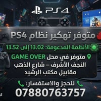 تهكير PS4 • أنظمة 13.02-13.52 • محل GAME OVER النجف الأشرف