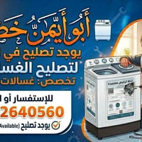 تصليح غسالات • بالبيت • أبو أيمن