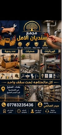 مجمع سنديان الأمل • مواد بناء • صحيات