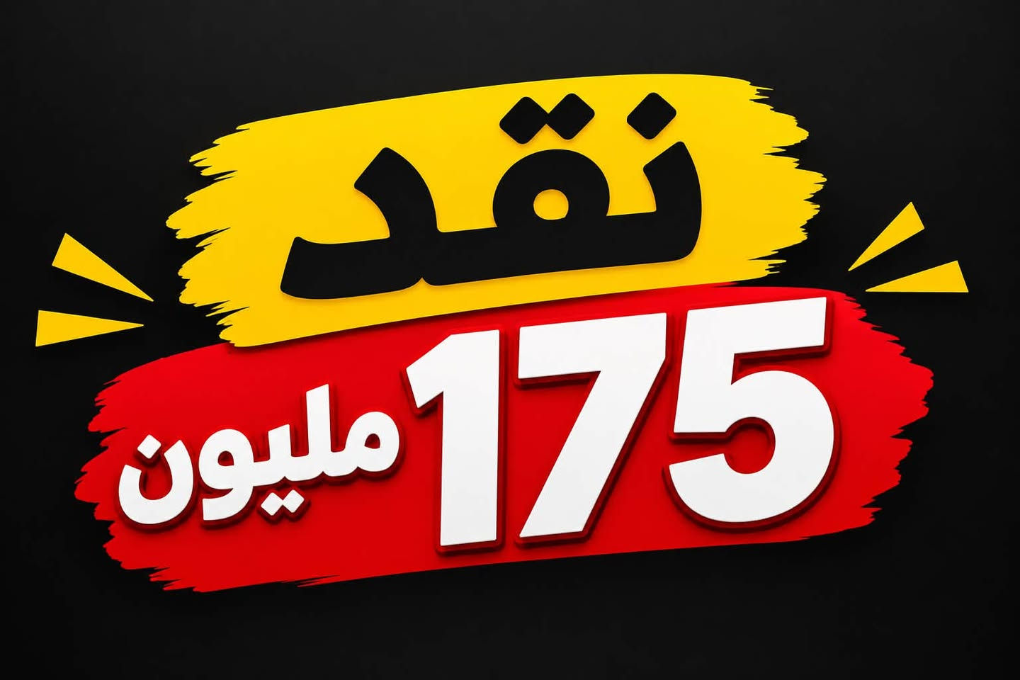 🏡 دار للبيع – مجمع الأميرات 2

📐 200م² | 📍 المربع الرابع
🚗 موقع مميز – شارع 30
🔑 جاهز للسكن
💵 نقداً | 175 مليون

📞 للتواصل: ***********

نص مكتوب في الصور:
- نقد 175 میلیون