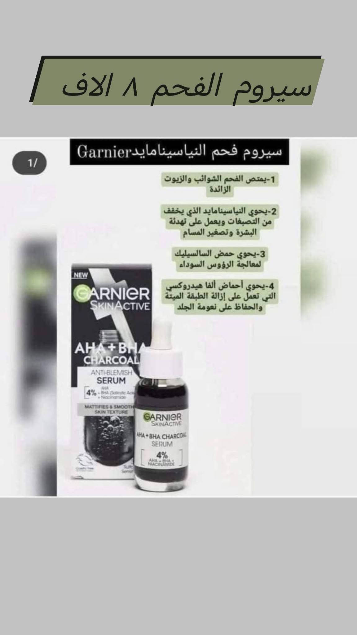 كوزمتك ياسمين الديوانية شارع الاورزدي مقابل مصرف الرشيد يوجد توصيل كافة المحافظات للحجز والاستفسار هاتف *********** واتساب منتجاتنا

نص مكتوب في الصور:
- كعب الغزال ٣ آلاف
- جواريب سلكوني الفين
- سبلاش ع الاف
- شامبو لايف بوى ٥ الاف
- مناسب زيت مساج ٤ الاف
- sarimahbeauty
- كريم افلين ٥ الاف
- سيروم لاروش 4 الاصلي سيروم يعالج ويمنع الحبوب ويقلص المسام سيروم ريتنول للتجاعيد وتجديد خلايا البشره نياسينمايد لتصغير المسام وتوحيد لون البشره سيروم فايتمتن c للنضاره ومحاربة التجاعيد
- كريم كوجي سان ٣ آلاف كريم تفتيح الوجه يقلل من التصبغات ونضارة ويوحد لون البشرة ويستخدم لليد . KOJIC
- سيروم الفحم 8 الاف
- سيروم فحم النياسينامايد Garnier
- 1- يمتص الفحم الشوائب والزيوت الزائدة
- 2- يحوي النياسينامايد الذي يخفف من التصبغات ويعمل على تهدئة البشرة وتصغير المسام
- 3- يحوي حمض السالسيليك لمعالجة الرؤوس السوداء
- 4- يحوي أحماض ألفا هيدروكسي التي تعمل على إزالة الطبقة الميتة والحفاظ على نعومة الجلد