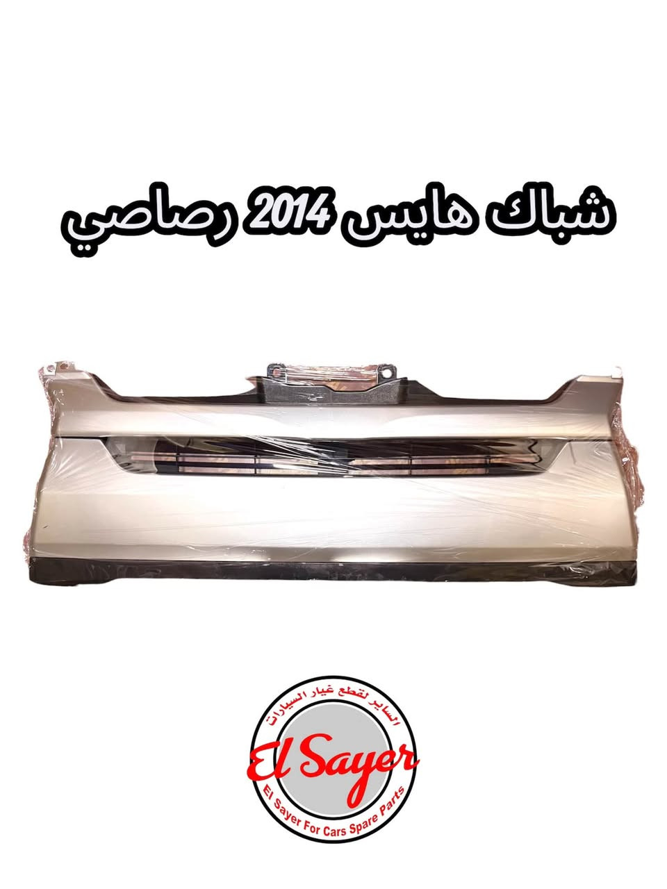 متوفر قطع غيار هايس يورفان
للطلب والاستفسار عن الاسعار واتساب او اتصال 

***********

***********

العنوان : السنك الفرع المقابل لامانة بغداد مجمع مينا 
( شركة الساير )
