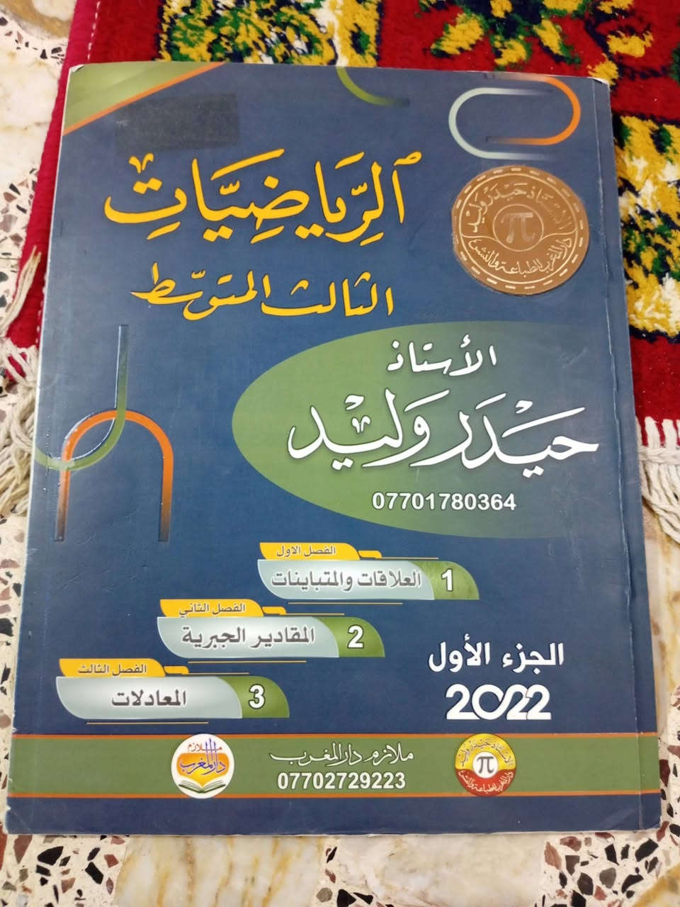 سلام عليكم ملازم الثالث متوسط للبيع نضاف جدا شوف العين اني مشتريهن ب 80 الف رايدهن ب 50 الف مكاني الكوفة البراكية موبايل ***********
