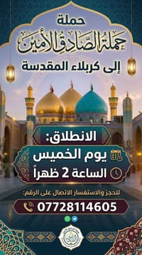 حملة الصادق الأمين • كربلاء المقدسة • الخميس ٢ ظهراً