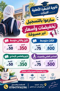 ثانوية الشطرة الأهلية • مقاعد محدودة • تخفيضات