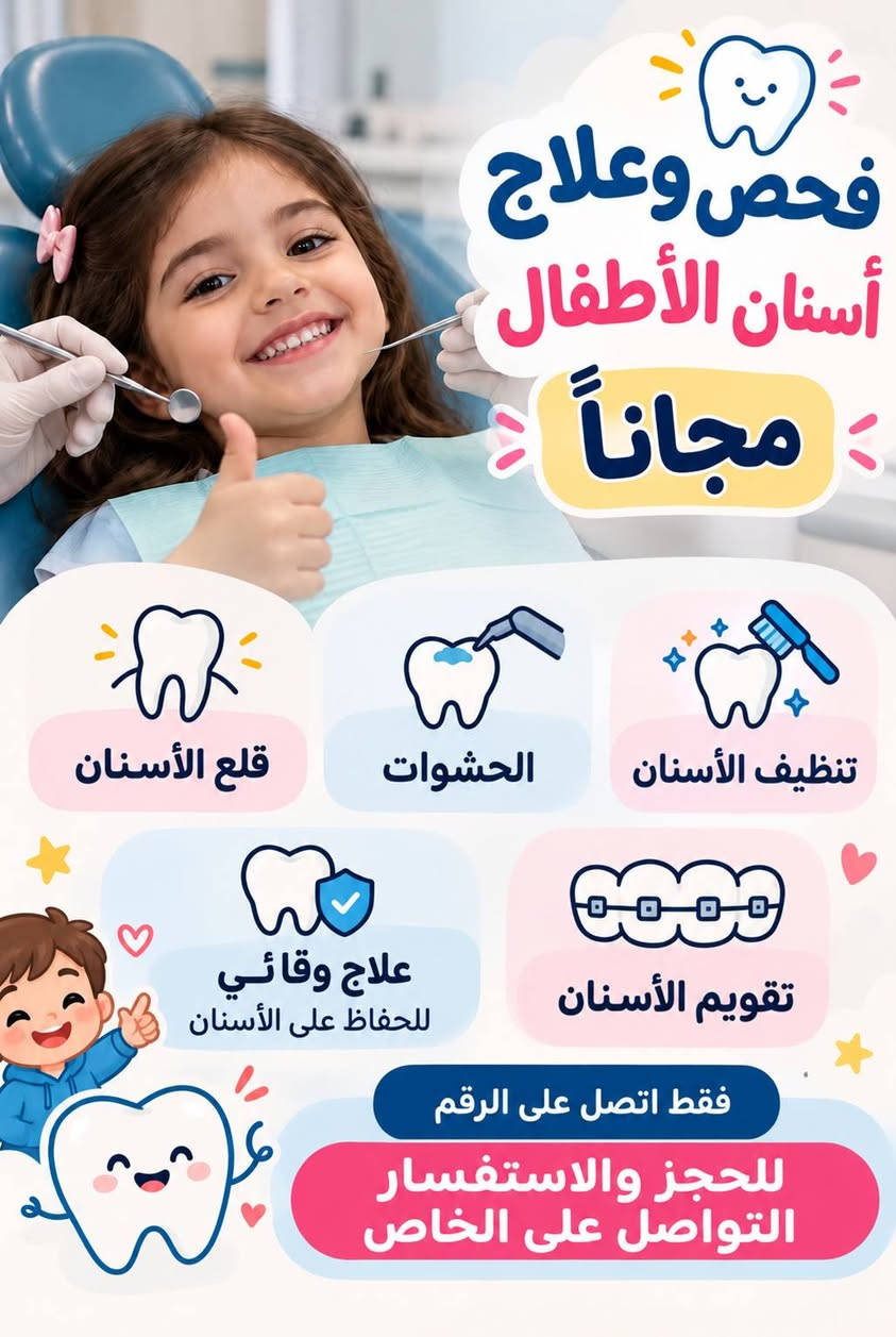 عيادة أسنان • فحص وعلاج مجاني • تقويم أسنان