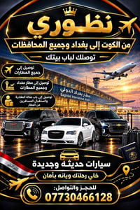 الكوت • توصيل مطارات • سيارات حديثة