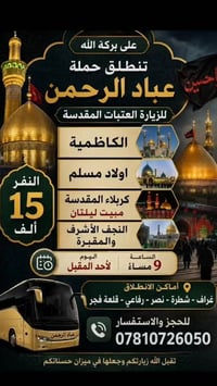 زيارة العتبات • مبيت ليلتان • غراف شطرة نصر