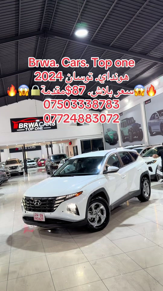 #موصل #بغداد #سليمانية_العراق #بصر #دهوك 

نص مكتوب في الصور:
- Brwa. Cars. Top one
- هونداي. توسان 2024
- سعر بلاش. 87$ مقدمة
- ***********
- ***********