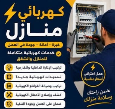 ⚡ فني كهربائي محترف ⚡*  
*صيانة - تمديدات - أعطال 24 ساعة*
***********
*الخدمات:*
- معالجة جميع الأعطال الكهربائية
- تأسيس بيوت ومحلات ومصانع
- تركيب سبوت لايت وثريات وقواطع
- فحص وتأريض كامل

*للتواصل:* ***********
*العنوان:* العمارة - نوصلك لكل المناطق  
*دقة - سرعة - أمان*

نص مكتوب في الصور:
- تنويه
- كهربائي منازل خبرة – أمانة – جودة في العمل خدمات كهربائية متكاملة للمنازل والشقق تركيب الإنارة الداخلية والخارجية تمديدات كهربائية جديدة تركيب وصيانة القواطع الكهربائية كشف وإصلاح الأعطال الكهربائية ضمان على العمل وجودة التنفيذ عمل احترافي أسعار مناسبة نضمن راحتك وسلامة منزلك
