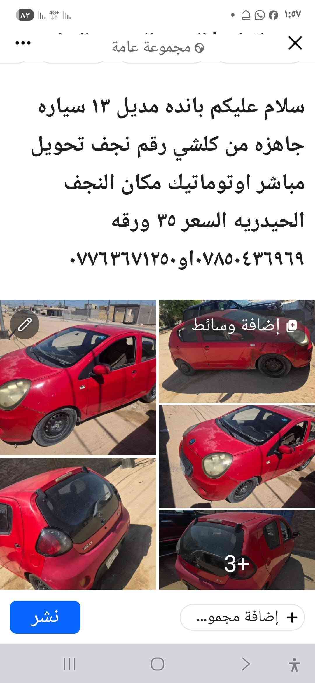 سلام عليكم بانده مديل ١٣ سياره جاهزه من كلشي رقم نجف تحويل مباشر اوتوماتيك مكان النجف الحيدريه السعر ٣٥ ورقه  ***********او***********

نص مكتوب في الصور:
- سلام عليكم بانده مدل ١٣ سياره جاهزه من كلشي رقم نجف تحويل مباشر اوتوماتيك مكان النجف الحيدريه السعر ٣٥ ورقه *********** او ***********