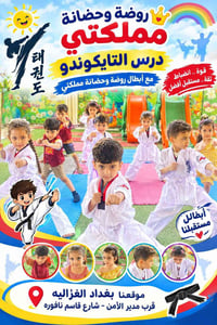 روضة مملكتي • تايكوندو • الغزالية