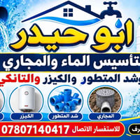 ابو حيدر • تأسيس ماء ومجاري • كيزر وتانكي